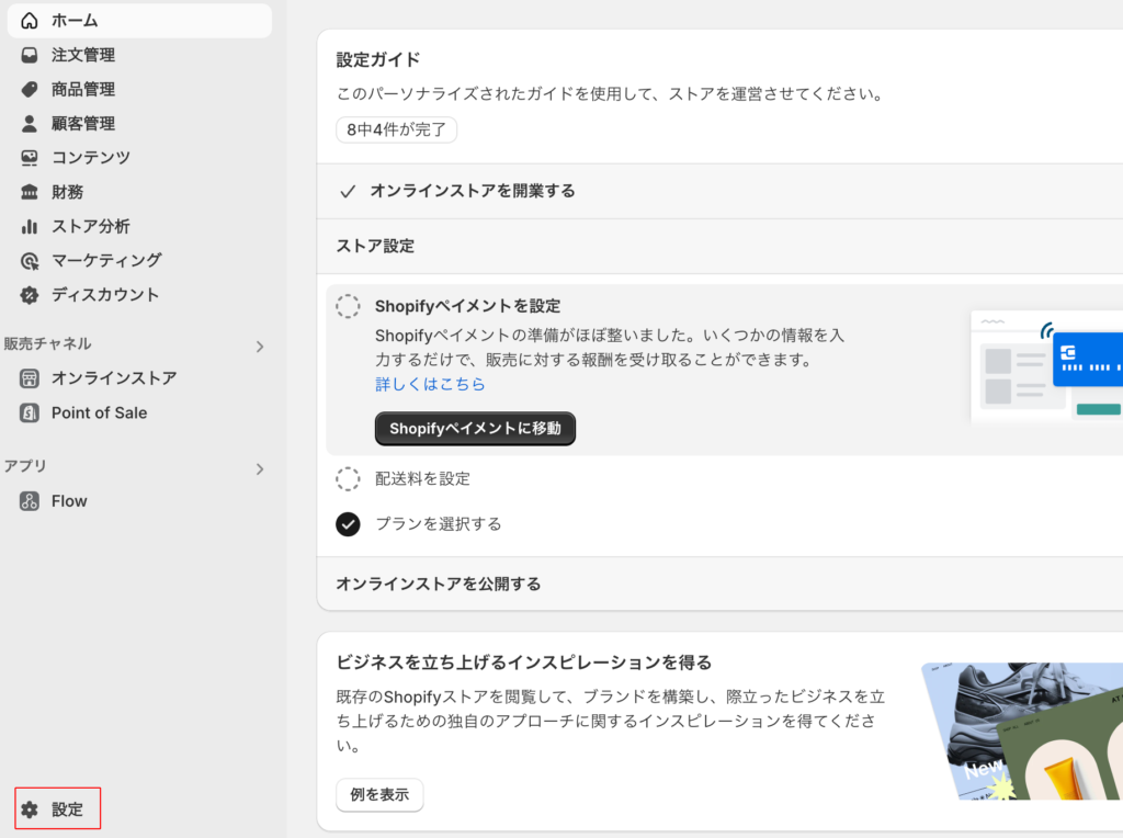 Shpifyの設定画面を開きます