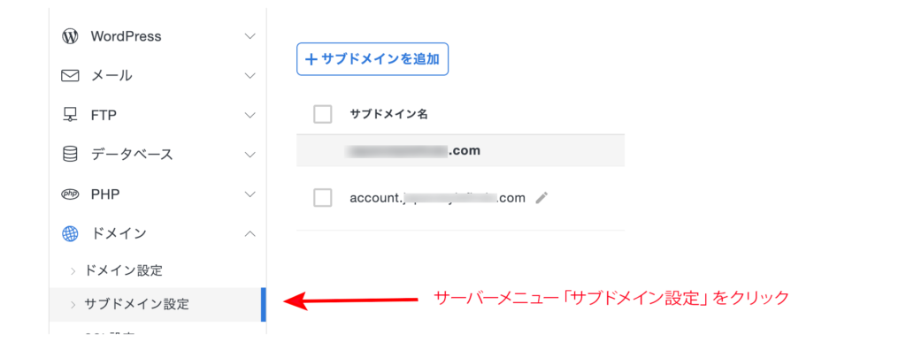 エックスサーバーメニューからサブドメイン設定を選ぶ