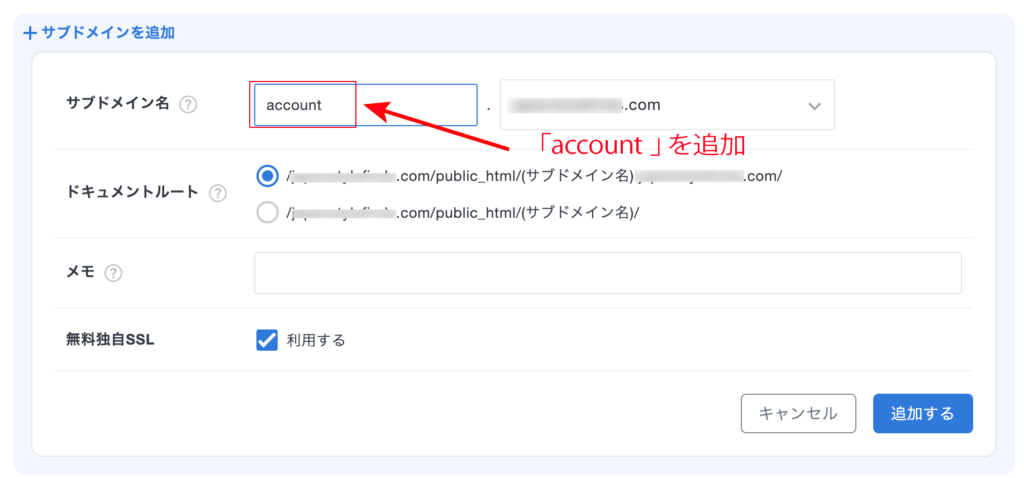 サブドメインを追加します