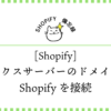 エックスサーバーのドメインととShopifyを接続