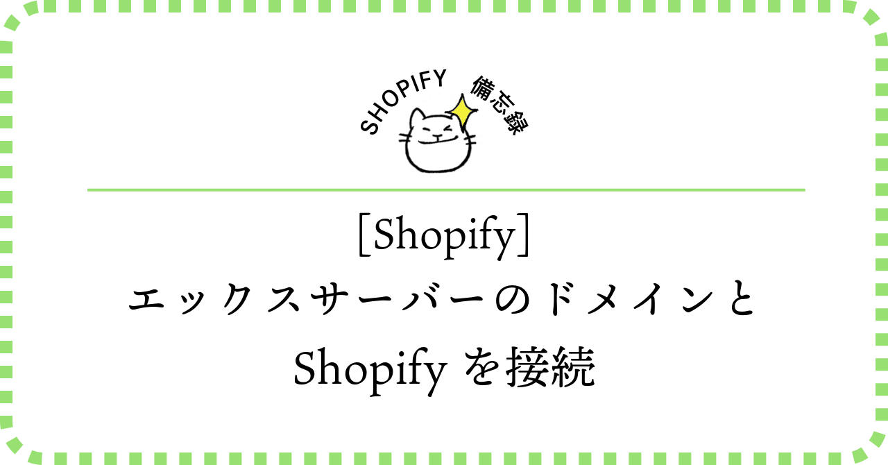 エックスサーバーのドメインととShopifyを接続