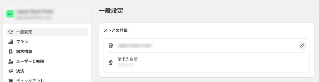 Shopify管理画面。一般設定のストアの詳細を開き、エックスサーバーで追加したメールアドレスを入れます